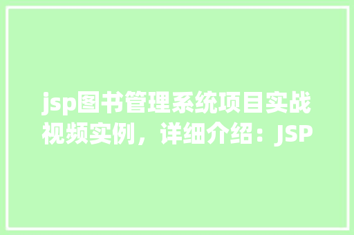 jsp图书管理系统项目实战视频实例,详细介绍:JSP图书管理系统项目实战视频实例教程分享 第1张 jsp图书管理系统项目实战视频实例,详细介绍:JSP图书管理系统项目实战视频实例教程分享 第1张