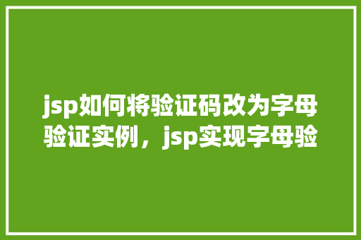 jsp如何将验证码改为字母验证实例，jsp实现字母验证码的实例教程