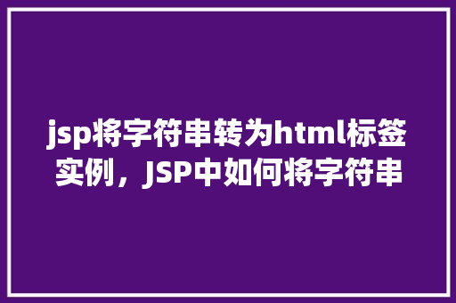 jsp将字符串转为html标签实例，JSP中如何将字符串转换为HTML标签实例
