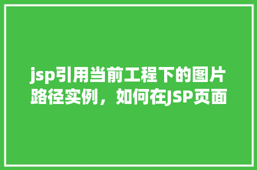 jsp引用当前工程下的图片路径实例，如何在JSP页面中引用当前工程下的图片路径实例