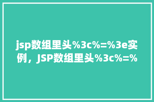 jsp数组里头%3c%=%3e实例，JSP数组里头%3c%=%3e实例介绍  第1张