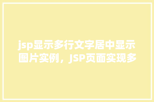 jsp显示多行文字居中显示图片实例，JSP页面实现多行文字居中并展示图片的实例教程  第1张