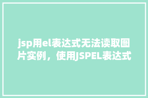 jsp用el表达式无法读取图片实例，使用JSPEL表达式读取图片路径时的实例问题分析