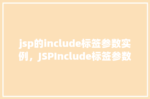 jsp的include标签参数实例，JSPInclude标签参数实例详解