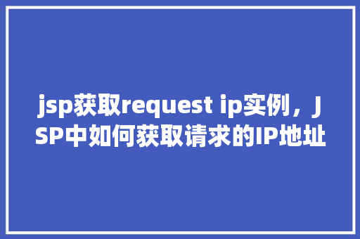 jsp获取request ip实例，JSP中如何获取请求的IP地址实例