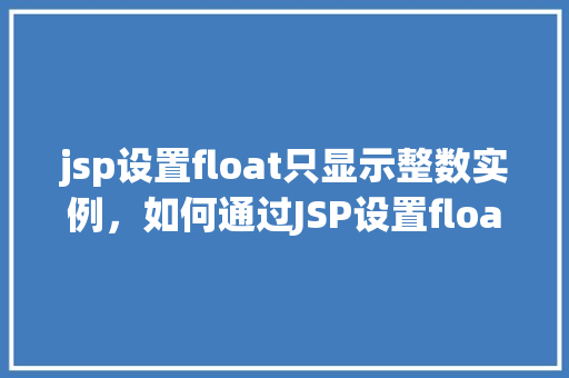 jsp设置float只显示整数实例，如何通过JSP设置float属性仅显示整数部分实例介绍  第1张