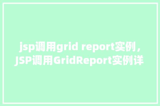 jsp调用grid report实例，JSP调用GridReport实例详解
