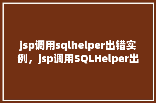 jsp调用sqlhelper出错实例，jsp调用SQLHelper出错实例分析