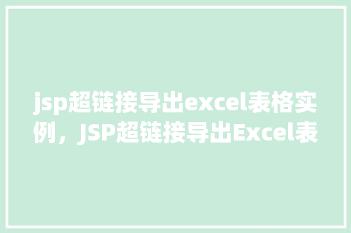 jsp超链接导出excel表格实例,JSP超链接导出Excel表格实例详解