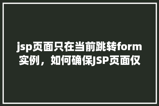 jsp页面只在当前跳转form实例，如何确保JSP页面仅在当前跳转时触发form实例