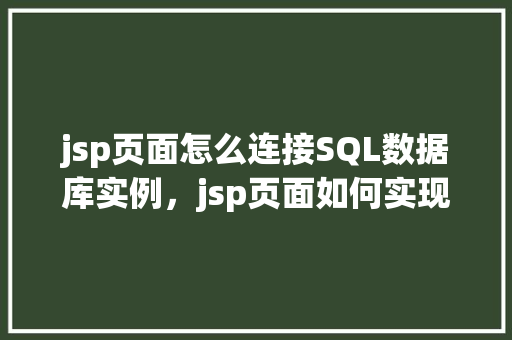 jsp页面怎么连接SQL数据库实例，jsp页面如何实现与SQL数据库实例的连接