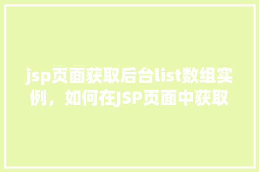 jsp页面获取后台list数组实例，如何在JSP页面中获取后台传递的list数组实例