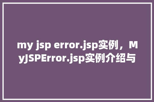 my jsp error.jsp实例，MyJSPError.jsp实例介绍与调试方法
