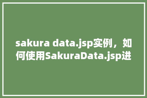 sakura data.jsp实例，如何使用SakuraData.jsp进行实例操作