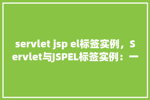 servlet jsp el标签实例，Servlet与JSPEL标签实例：一个简单的用户信息展示