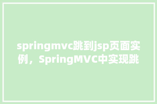 springmvc跳到jsp页面实例，SpringMVC中实现跳转到JSP页面的实例教程