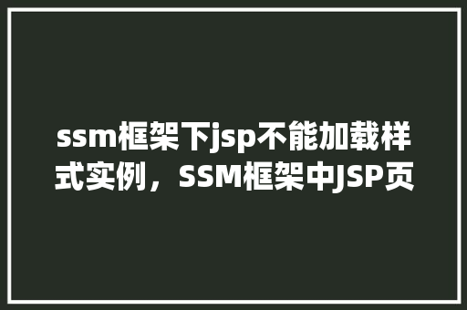ssm框架下jsp不能加载样式实例，SSM框架中JSP页面样式加载失败实例分析  第1张