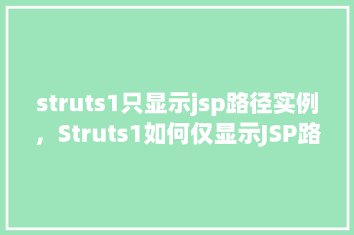 struts1只显示jsp路径实例,Struts1如何仅显示JSP路径实例详解