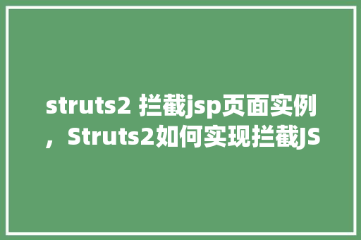 struts2 拦截jsp页面实例，Struts2如何实现拦截JSP页面的实例分析