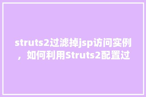 struts2过滤掉jsp访问实例，如何利用Struts2配置过滤掉特定jsp页面访问