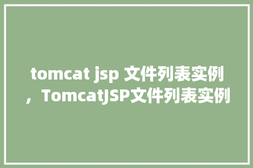 tomcat jsp 文件列表实例,TomcatJSP文件列表实例介绍