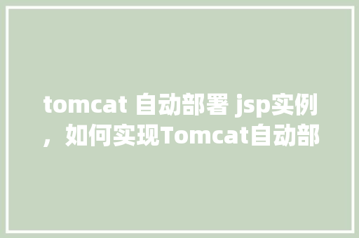 tomcat 自动部署 jsp实例,如何实现Tomcat自动部署JSP实例