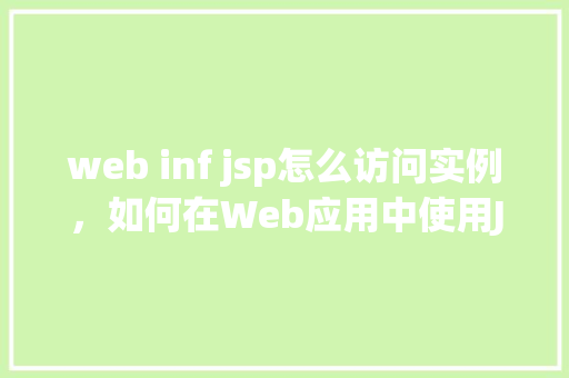 web inf jsp怎么访问实例，如何在Web应用中使用JSP访问实例对象  第1张
