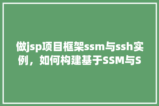 做jsp项目框架ssm与ssh实例，如何构建基于SSM与SSH的JSP项目框架实例  第1张