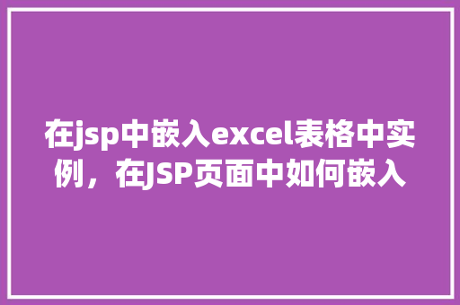 在jsp中嵌入excel表格中实例，在JSP页面中如何嵌入Excel表格实例演示