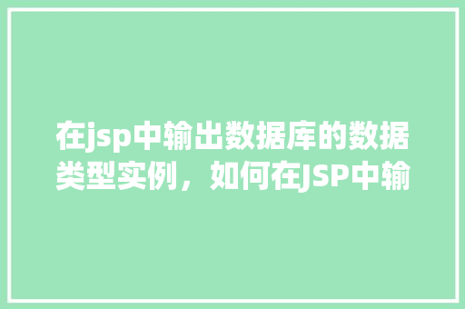 在jsp中输出数据库的数据类型实例，如何在JSP中输出数据库的数据类型实例