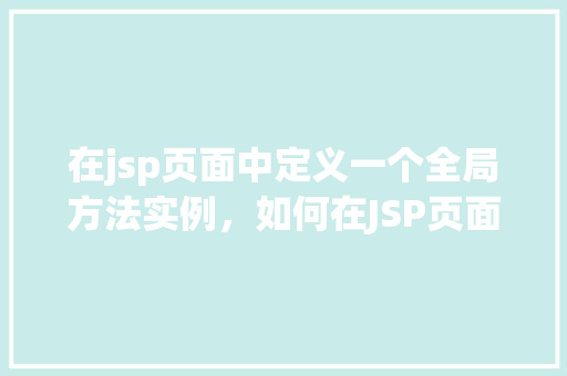 在jsp页面中定义一个全局方法实例，如何在JSP页面中定义一个全局方法实例