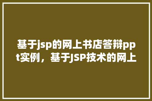 基于jsp的网上书店答辩ppt实例，基于JSP技术的网上书店项目答辩PPT实例展示