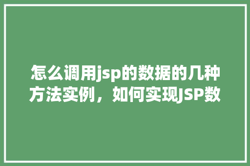 怎么调用jsp的数据的几种方法实例,如何实现JSP数据调用的几种方法实例详解