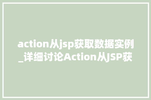 action从jsp获取数据实例_详细讨论Action从JSP获取数据实例实战与方法分享