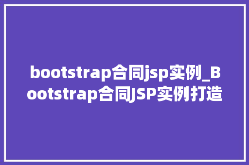 bootstrap合同jsp实例_Bootstrap合同JSP实例打造响应式网页的适用指南