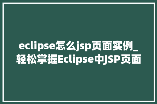 eclipse怎么jsp页面实例_轻松掌握Eclipse中JSP页面实例详解