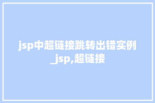jsp中超链接跳转出错实例_jsp,超链接
