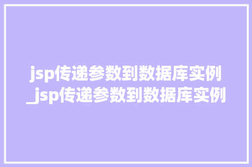 jsp传递参数到数据库实例_jsp传递参数到数据库实例怎么写