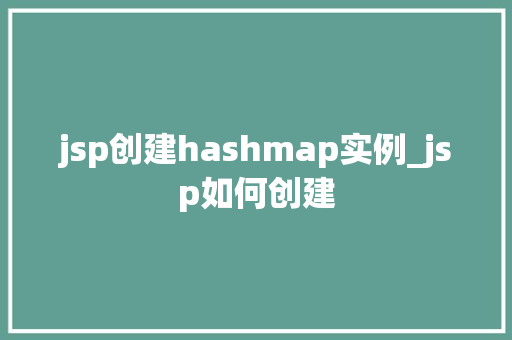jsp创建hashmap实例_jsp如何创建
