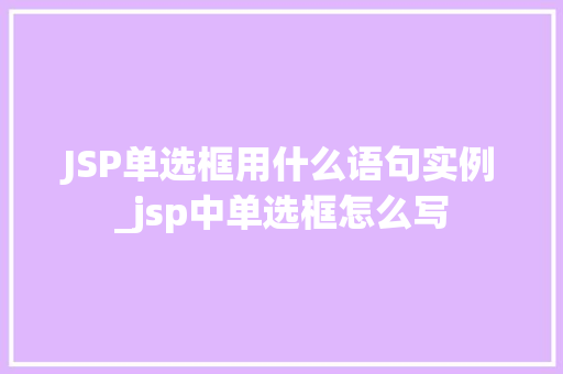 JSP单选框用什么语句实例_jsp中单选框怎么写