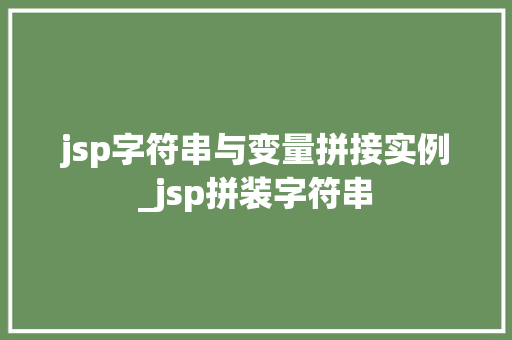 jsp字符串与变量拼接实例_jsp拼装字符串