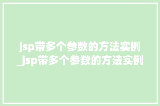 jsp带多个参数的方法实例_jsp带多个参数的方法实例有哪些