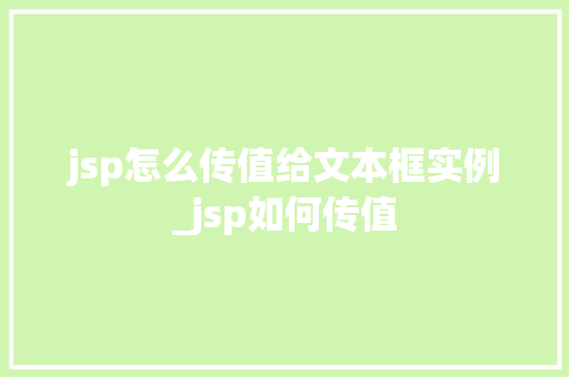 jsp怎么传值给文本框实例_jsp如何传值