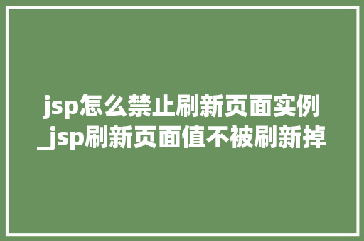 jsp怎么禁止刷新页面实例_jsp刷新页面值不被刷新掉