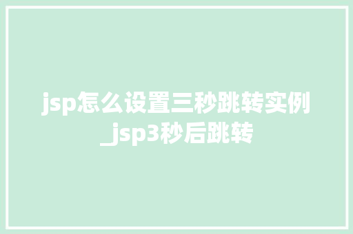 jsp怎么设置三秒跳转实例_jsp3秒后跳转