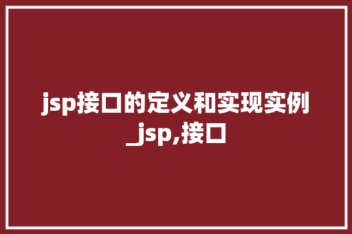 jsp接口的定义和实现实例_jsp,接口