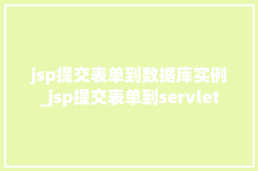 jsp提交表单到数据库实例_jsp提交表单到servlet