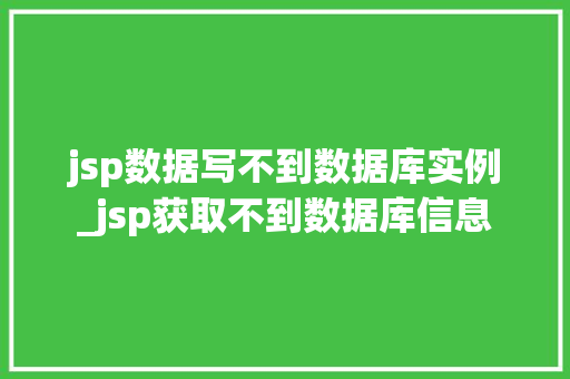 jsp数据写不到数据库实例_jsp获取不到数据库信息