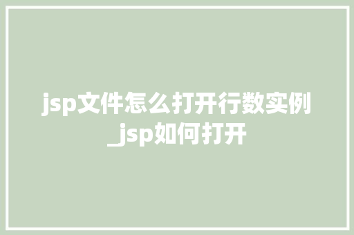 jsp文件怎么打开行数实例_jsp如何打开