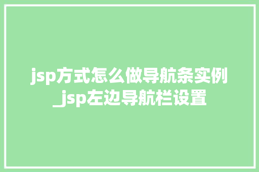 jsp方式怎么做导航条实例_jsp左边导航栏设置